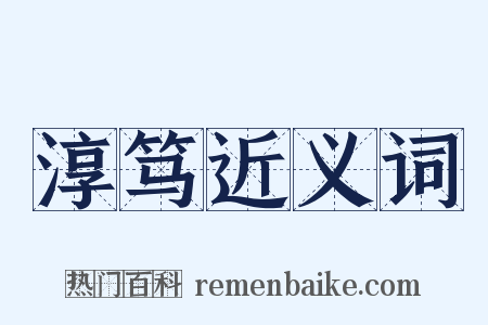 淳笃近义词是什么意思的图片